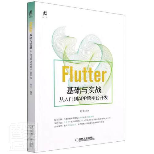 Flutter基础与实战——从入门到APP跨台开发赵龙移动终端应用程序程序设计工业技术书籍