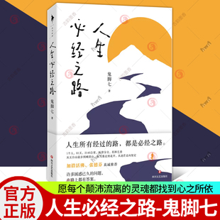 正版包邮 人生必经之路 鬼脚七 著 世间谁人不流浪 寻找自我的真实行走旅程 中国近代随笔书籍 四川文艺出版社
