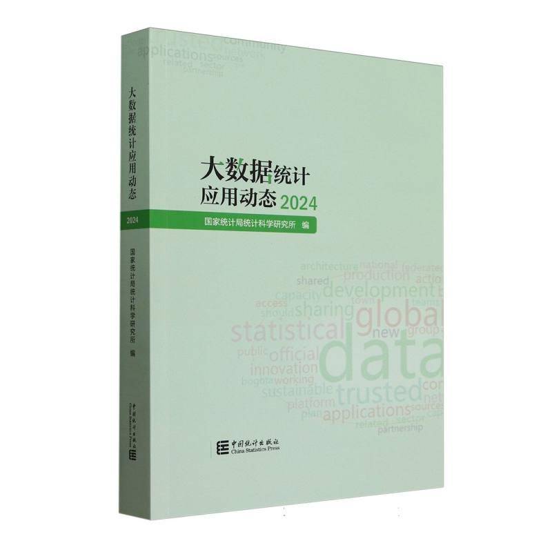 大数据统计应用动态:2024统计科学研究所 社会科学书籍