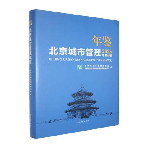 北京城市管理年鉴:2025第8卷北京市城市管理委员会 经济书籍