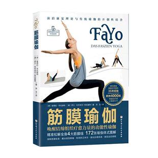 正版 筋膜瑜伽：唤醒结缔组织疗愈力量能瑜伽彼得拉·布拉赫特  健康与养生书籍