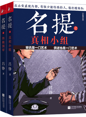 名提之真相小组+名提之终极预审 全2册 吕铮三叉戟姊妹篇 识人辩人探悉人心审讯与供述是一场人性的博弈 刑侦破案小说书籍