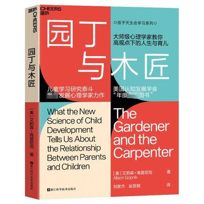 园丁与木匠:what the new science of child development tells uout the relationship between艾莉森·高普尼克 育儿与家教书籍