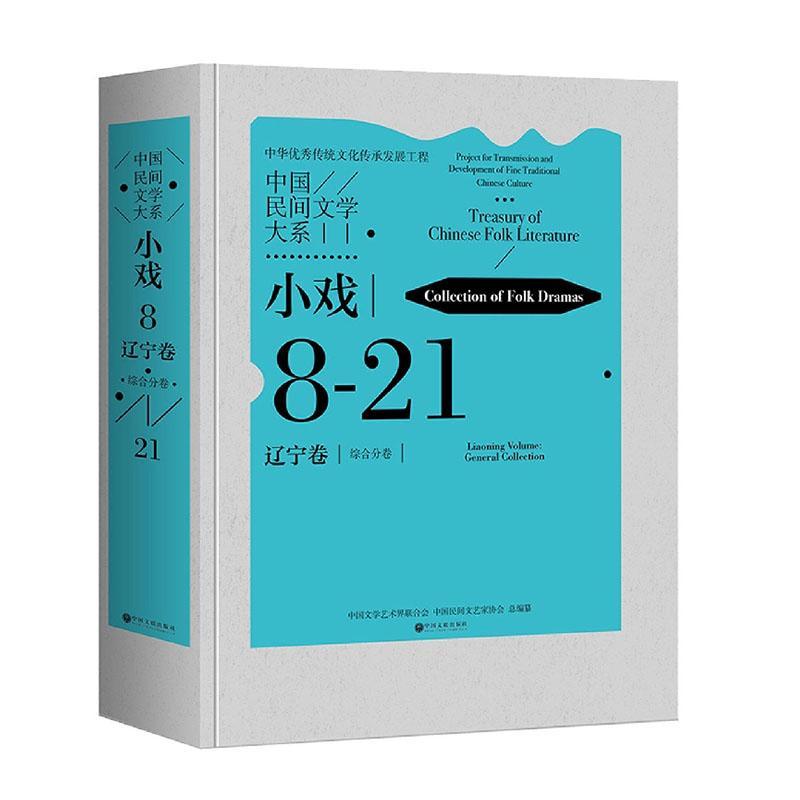 现货正版中国民间文学大系-小戏·辽宁卷·综合分中国文学艺术界联合会儿童读物畅销书图书籍中国文联出版社有限公司9787519048389