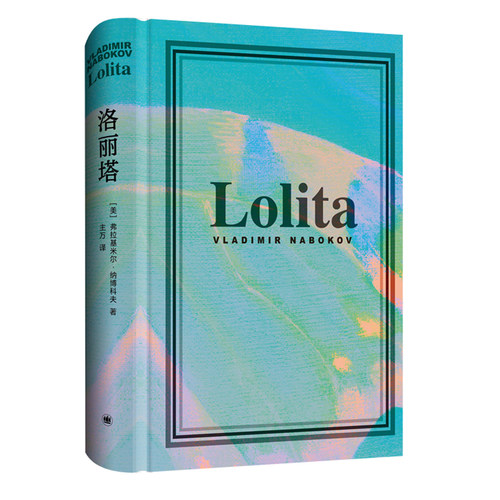 洛丽塔 小说 导读珍藏版 纳博科夫小说作品集 上海译文出版社 外国文学书籍