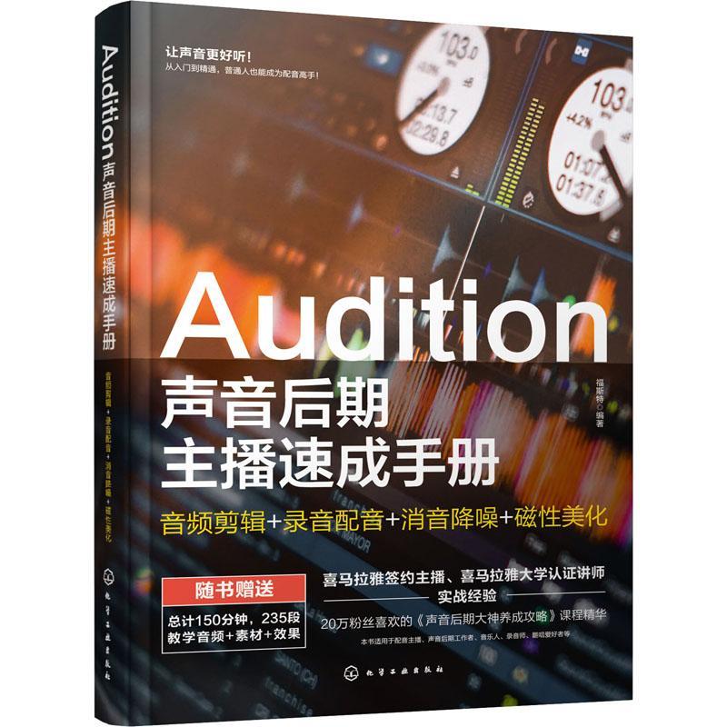 赠配套视频教程】Audition声音后期主播速成手册 配音教程变现课 电影解说声优播音主持剪辑影视有声书 音频后期制作人员参考书