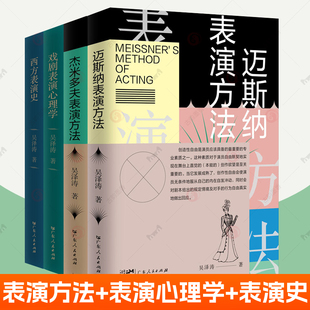 吴泽涛表演教材全4册杰米多夫表演方法/迈斯纳表演方法/西方表演史/戏剧表演心理学 表演教学戏剧表演理论 演员表演训练艺术书籍