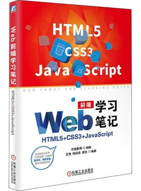 Web前端学习笔记：HTML5+CSS3+JavaScript王涛超文本标记语言程序设计前端开发有志于从事前端开发行业计算机与网络书籍
