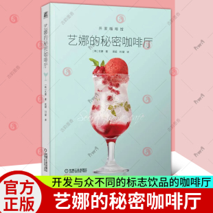 分层方法 咖啡制作技巧 拿铁 美式 艺娜 轻食 饮料 开家赚钱 饰 方法 装 颜色搭配 开店指南书籍 咖啡馆 创意饮品 秘密咖啡厅
