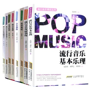 流行音乐理论丛书全7册流行音乐基础和声+即兴基础+节奏应用+流行音乐基本乐理+合音训练+流行音乐风格训练+简谱视唱 音乐教材书籍