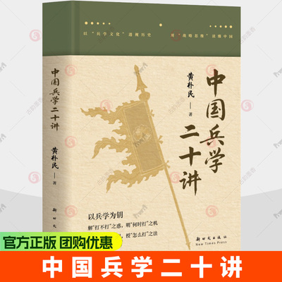 中国兵学二十讲(精)中国孙子兵法研究会副会长黄朴民著 中国兵学 战略书籍 9787504226808 新时代出版社