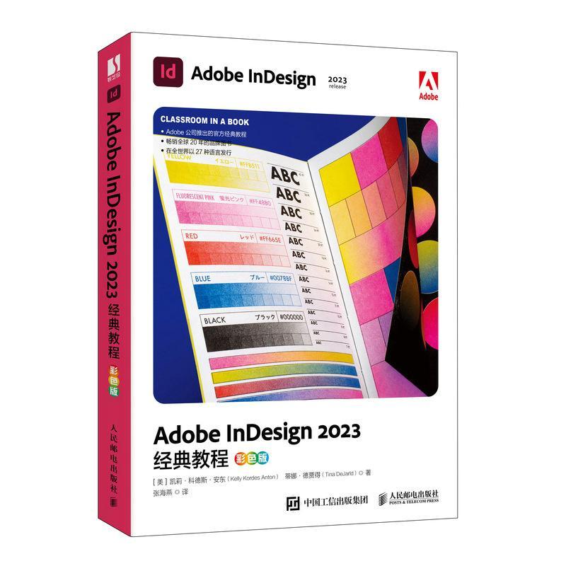 ADOBE INDESIGN 2023经典教程（彩色版） 凯莉·科德斯·安东   工业技术书籍