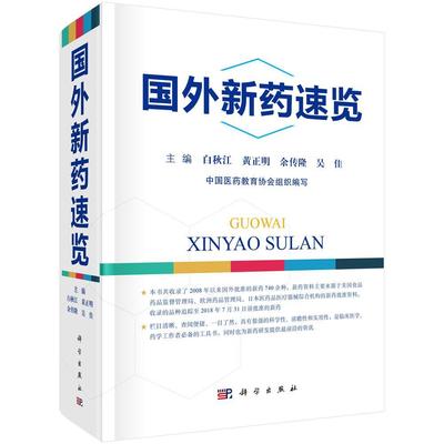 国外新药速览书白秋江新药概况国外 医药卫生书籍