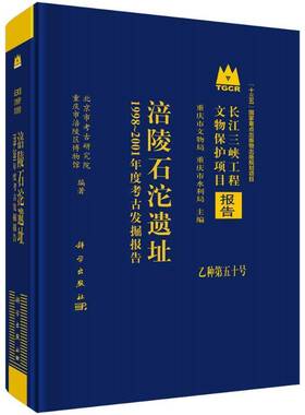 涪陵石沱遗址:1998-2001年度考古发掘报告:the archaeological excavation report of 1998-2001北京市考古研究院 历史书籍