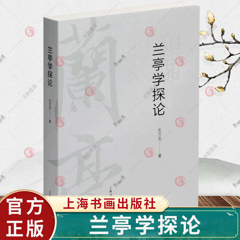 正版包邮 兰亭学探论毛万宝著兰亭序书法文章雅集研究兰亭诗研究碑帖局部赏析例字放大毛笔书法字帖工具书籍