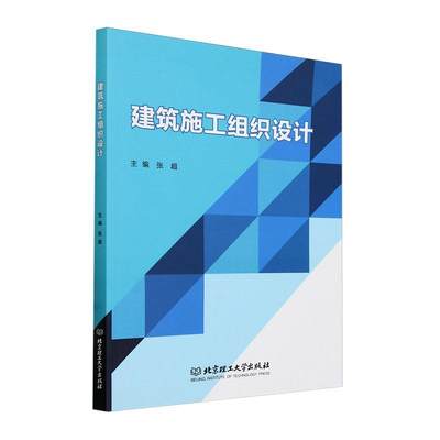 建筑施工组织设计 张超   建筑书籍