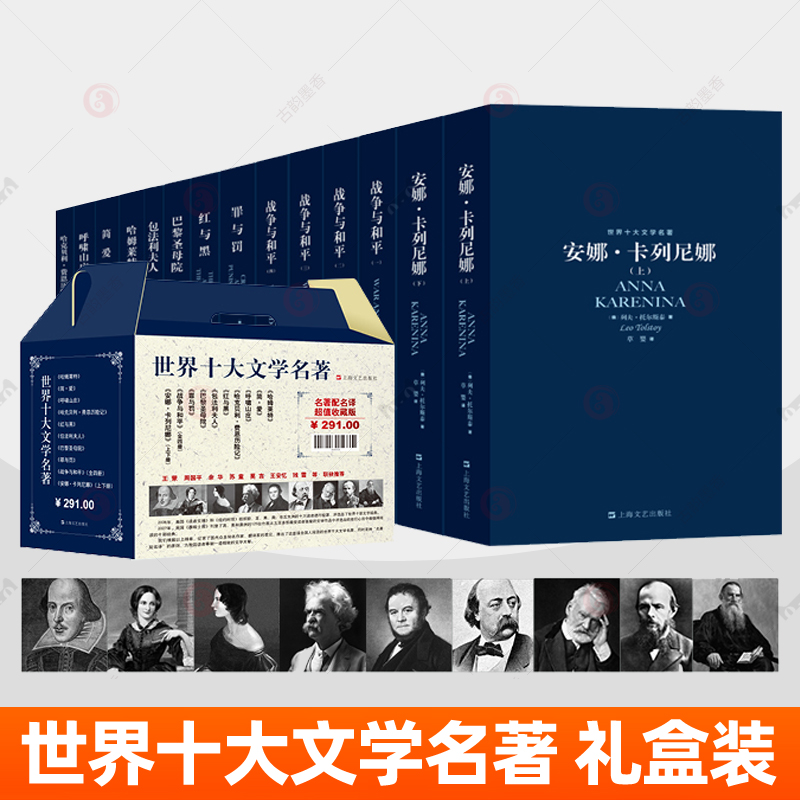世界十大文学名著礼盒版全10册巴黎圣母院哈姆莱特简爱呼啸山庄红与黑罪与罚战争与和平安娜卡列尼娜包法利夫人哈克贝利费恩历险记