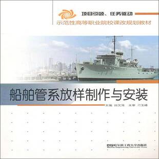 船舶管系放样制作与安装孙文涛船舶管系放样制作高等职业教育教交通运输书籍