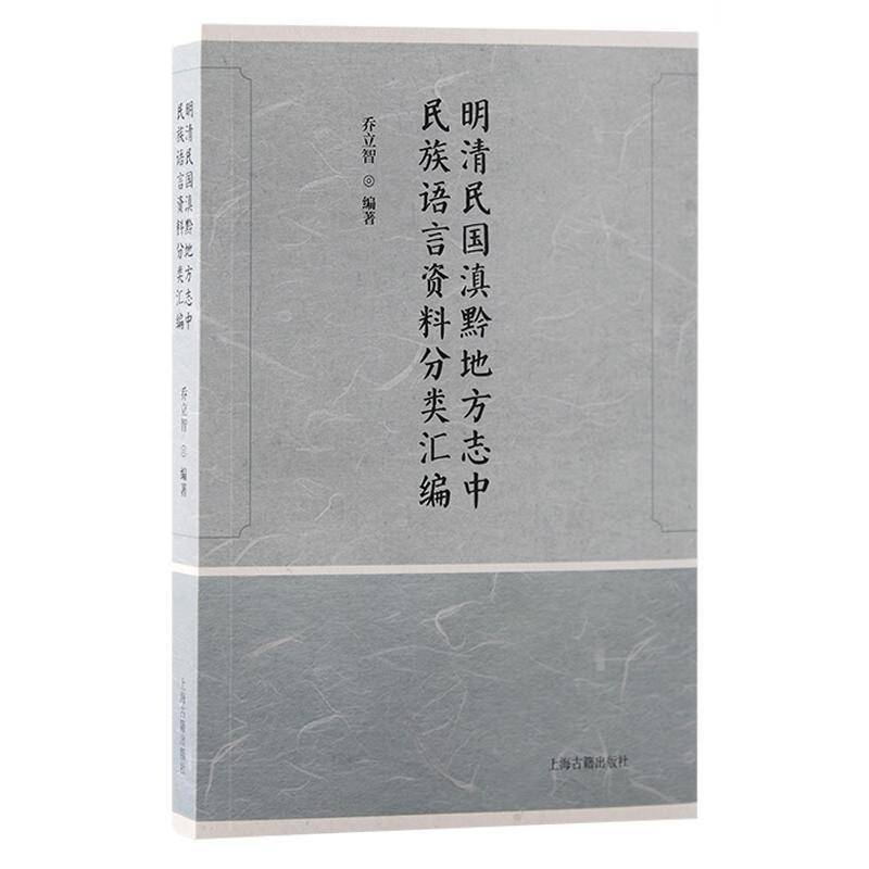 明清民国滇黔地方志中民族语言资料分类汇编乔立智 历史书籍