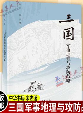 【官方正版】三国军事地理与攻防战略 平装 宋杰 曹操 赤壁之战 刘备 诸葛亮 历史军事 中华书局出版
