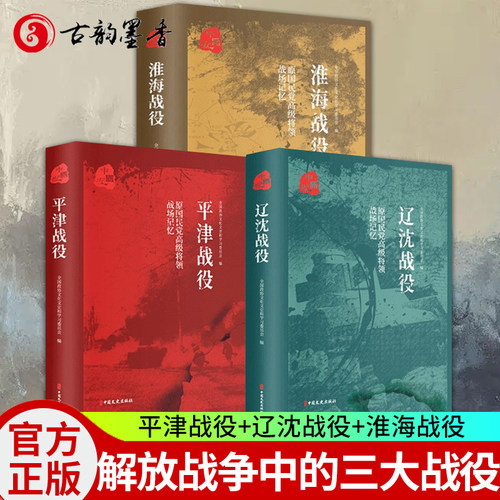 平津战役 辽沈战役 淮海战役 原国民党高级将领的战场记忆 全3册 三大会战解放战争中的战略决战 三大战役军事历史书籍