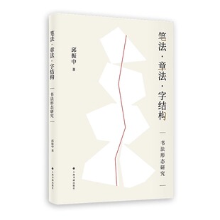 笔法章法字结构书法形态研究 邱振中 书法理论 上海书画出版社 书写技法解析 书法教学参考书 毛笔书法教材书籍