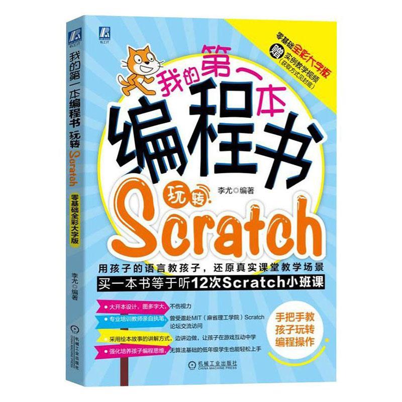 我的本编程书:玩转Scratch:零基础全彩大字版书李尤  计算机与网络书籍