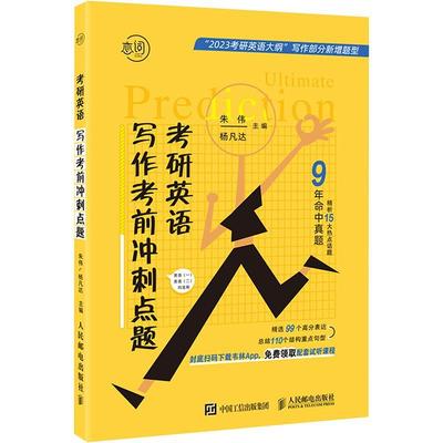 考研英语写作考前冲刺点题 朱伟   图书书籍