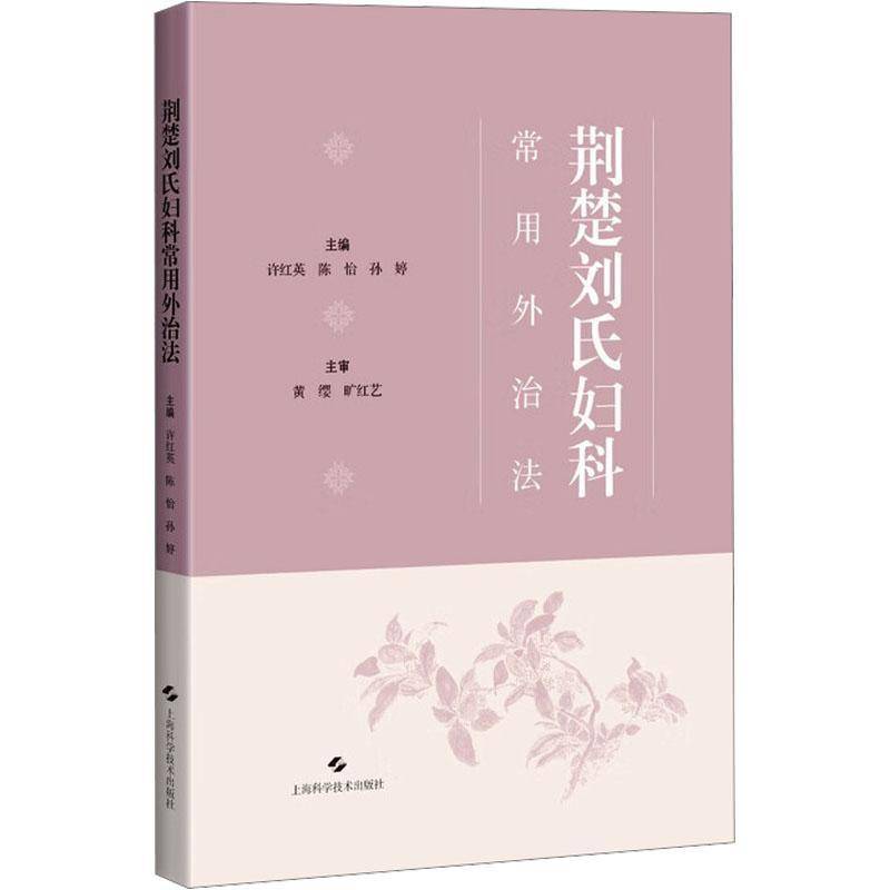 荆楚刘氏妇科常用外治法 许红英 陈怡 孙婷 精选48例典型妇科病案 临床医生 医爱好者 中医妇儿科 上海科学技术出版社图书书籍
