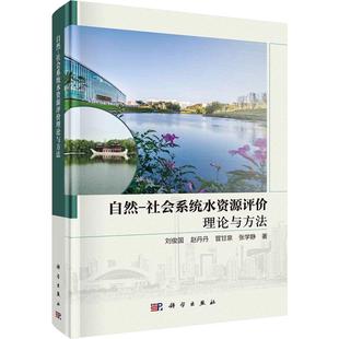 刘俊国 正版 精 自然 工业技术书籍 社会系统水资源评价理论与方法