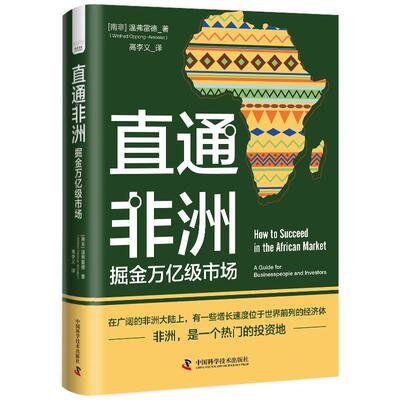 直通非洲:掘金万亿级市场:a guide for businesspeople and investors温弗雷德_ 经济书籍