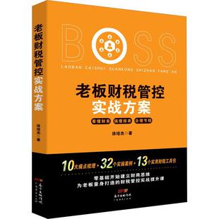 老板财税管控实战方案徐培杰企业管理财务管理管理书籍