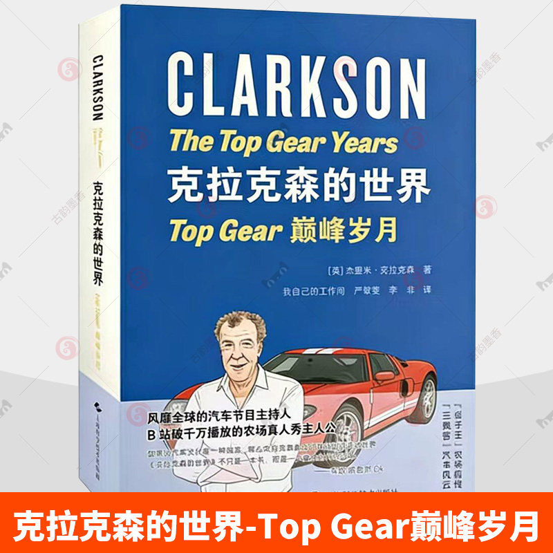 克拉克森的世界-Top Gear巅峰岁月[英]杰里米·克拉克森 著，严翠雯 李非 译外国随笔 9787547875124  上海科学技术出版社图片