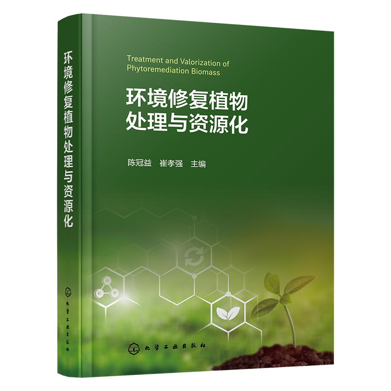 环境修复植物处理与资源化 陈冠益 崔孝强 土壤和水体修复植物的处理和资源化技术书籍 化学工业出版社 9787122495549