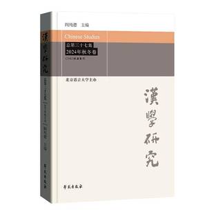 汉学研究三十七集 2024年秋冬卷阎纯德 历史书籍