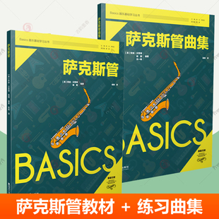 社 西南大学出版 Basics器乐基础学习菲伯尔音乐西洋乐器教学基础教程音频萨克斯曲谱萨克斯教材入门书 萨克斯管曲集全2册 萨克斯管