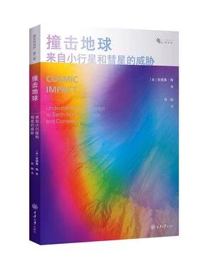 撞击地球:来自小行星和彗星的威胁:understanding the threat to earth from asteroids and comets安德鲁·梅 自然科学书籍