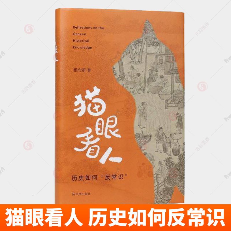 猫眼看人 历史如何反常识 杨念群著 以反常识的历史观关怀当下 重审历史书写 江苏凤凰出版社 文学书籍