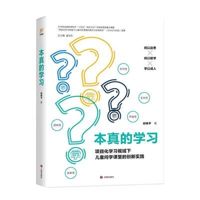 本真的学习:项目化学习视域下儿童问学课堂的创新实践时珠 中小学教辅书籍