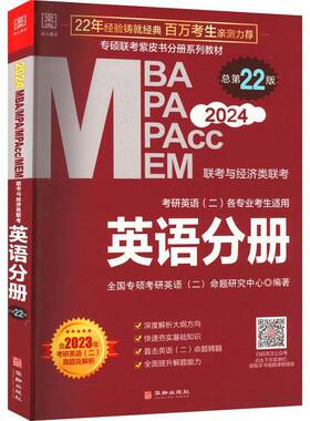 2023 MBA MPA MPAcc MEM联考与经济类联考:英语分册全国专硕考研英语命题研究中心 社会科学书籍