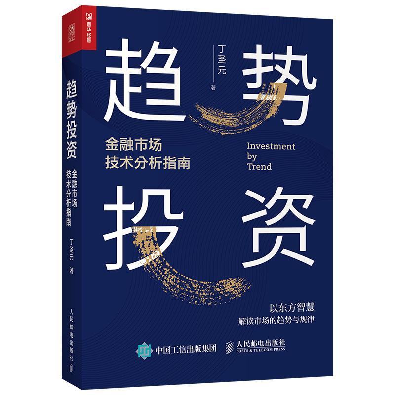 趋势投资 金融市场技术分析指南丁圣元金融市场经济分析经济书籍