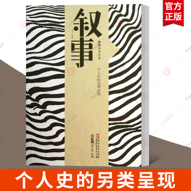 叙事个人史的另类呈现 百花洲杂志社 文学散文精品书籍