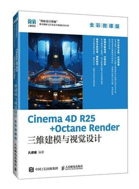 CINEMA 4D R25 + OCTANE RENDER 三维建模与视觉设计（全彩微课版）孔德镛 管理书籍