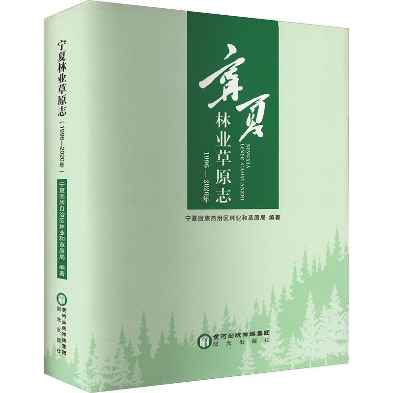 正版 宁夏林业原志(19962020年)宁夏回族自治区林业和原局  经济书籍