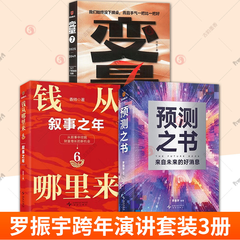 钱从哪里来6:叙事之年 香帅+何帆 变量7:为了不下牌桌的创新+预测之书 罗振宇2025年跨年演讲推荐3册经济金融财富趋势投资理财书籍