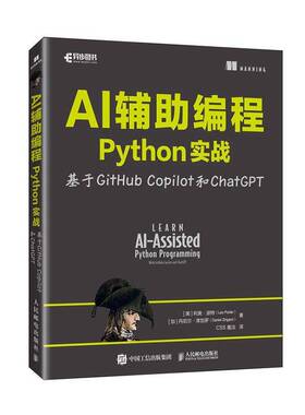 AI辅助编程Python实战:基于GitHub Copilot和ChatGPT 利奥·波特 计算机科学程序设计AI人工智能 人民邮电出版社 计算机与网络书籍