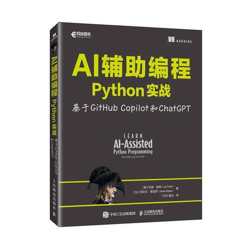 AI辅助编程Python实战:基于GitHub Copilot和ChatGPT 利奥·波特 计算机科学程序设计AI人工智能 人民邮电出版社 计算机与网络书籍