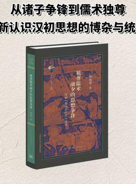 独尊儒术前夕的思想争锋：汉初“前经学时代”研究 曾海军著 古典与文明新品 衡诸六经之义三联书店9787108082268 图书书籍