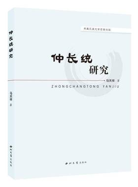 仲长统研究马天祥 哲学宗教书籍