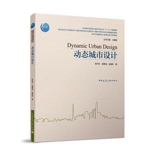 动态城市设计书张伶伶城市规划建筑设计高等学校教材本科及以上建筑书籍